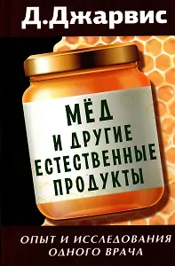 Мед и другие естественные продукты. Опыт и исследования одного врача