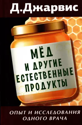 Мед и другие естественные продукты. Опыт и исследования одного врача — 3052702 — 1