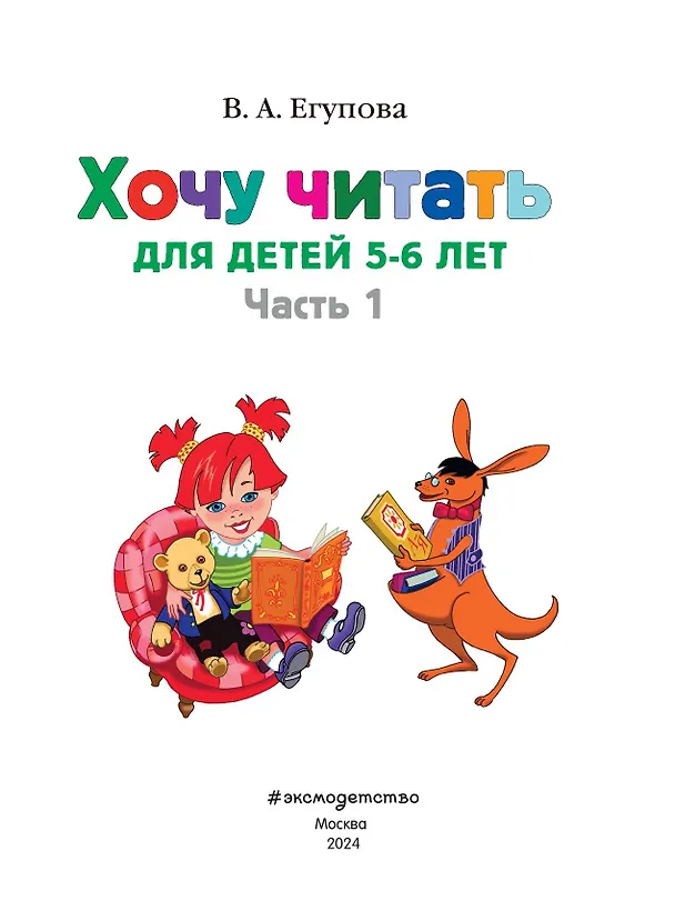 Книга Хочу читать. Для детей 5-6 лет. В 2 частях. Часть 1.  2-е изд., перераб. (Валентина Егупова) — 10