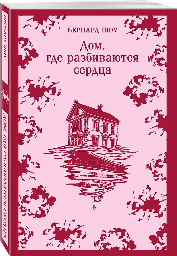 Книга Дом, где разбиваются сердца (Бернард Шоу) — 4