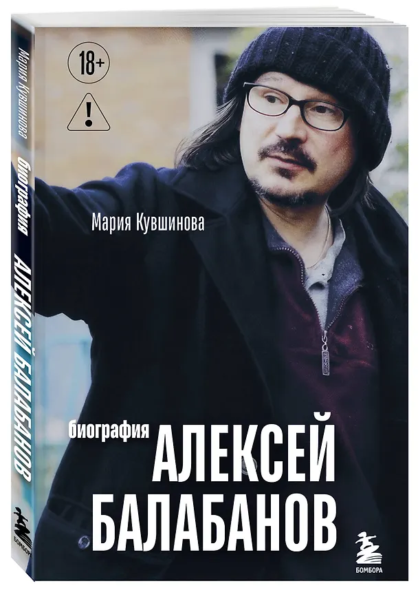Книга Алексей Балабанов. Биография (Мария Кувшинова) — 5