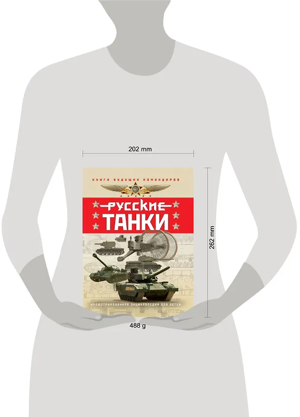 Книга Русские танки. Иллюстрированная энциклопедия для детей (Павел Ильин, Олег Таругин) — 2