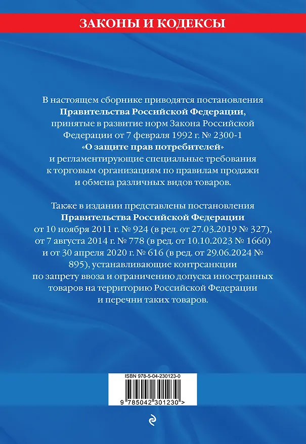 Книга Правила торговли. Постановление о санкциях. В ред. на 2026 год () — 2