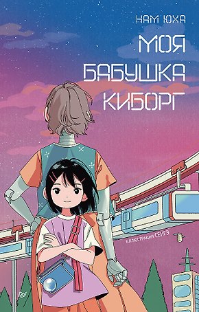 Моя бабушка киборг