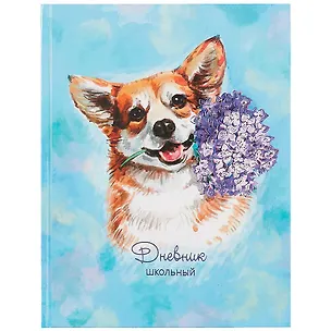 Дневник школьный Феникс+, "Корги" 259883