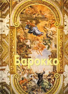 Барокко (Эпохи Стили Направления). Федотова Е. (Паламед)