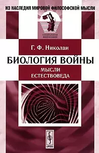 Биология войны (мысли естествоведа). Пер. с немецкого — 2131756 — 1