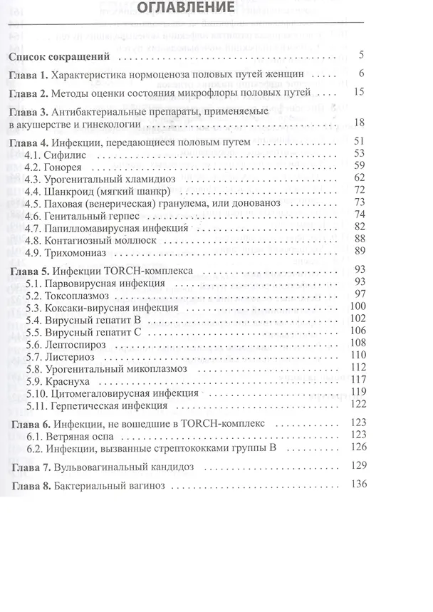 Книга Бактериальные и вирусные инфекции в акушерстве и гинекологии (Игорь Макаров) — 2