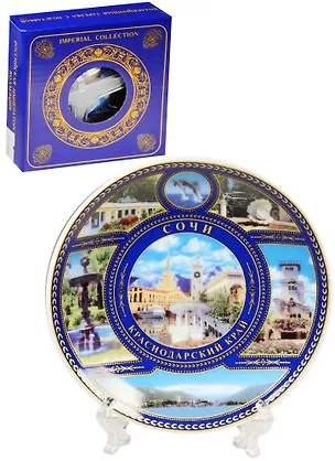 Тарелка Сочи Беседка Два вокзала с подставкой (фарфор) (D10) (10-K6-135K11) 2568804