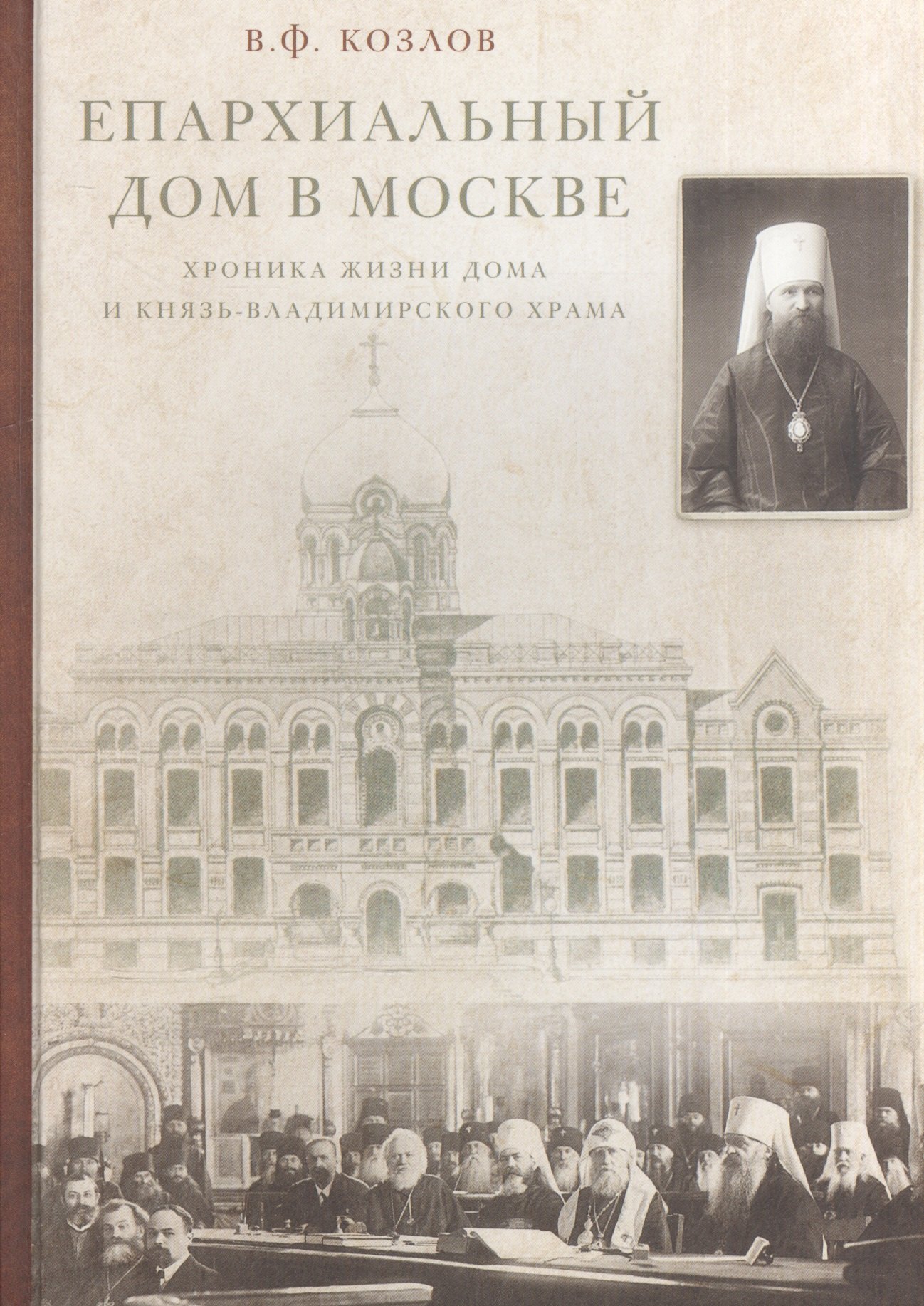 

Епархиальный дом в Москве. Хроника жизни дома и Князь-Владимирского храма. 1902-1918 гг.