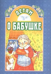 Детям о бабушке