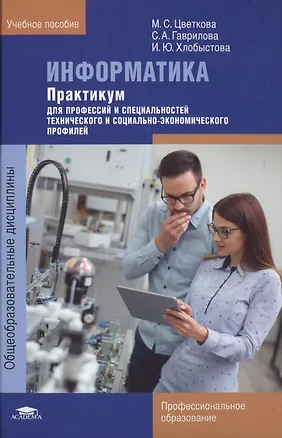Книга Информатика: Практикум для профессий и специальностей технического и социально-экономического профилей ()