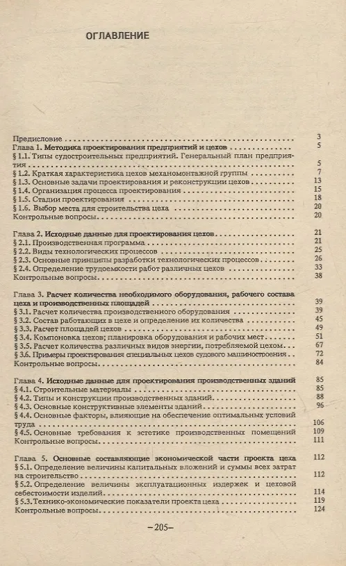Книга Проектирование цехов судового машиностроения: Учебник () — 2