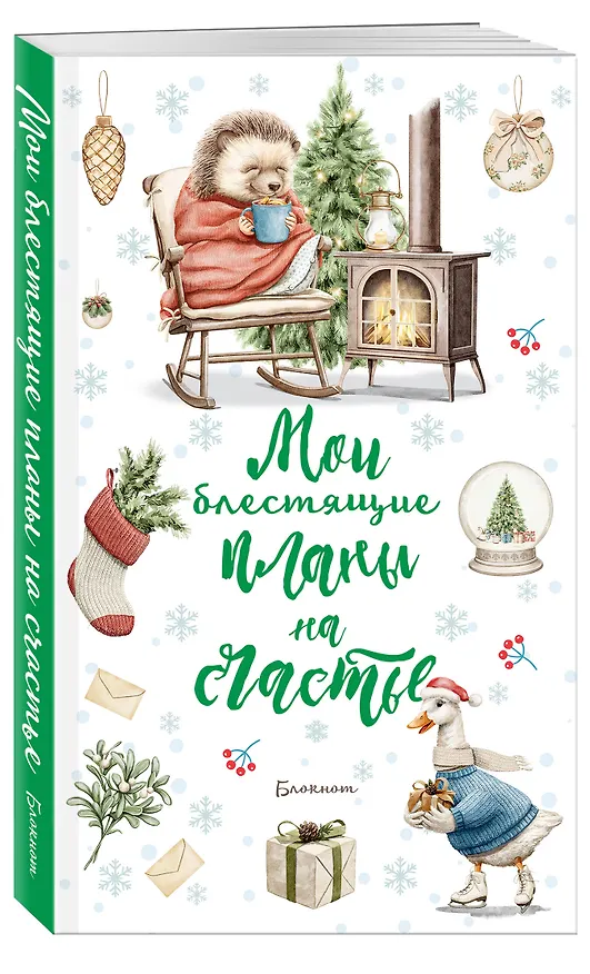 Ежеденевник недат. А5 64л Мои блестящие планы на счастье (Ежик)" контент.блок 3017943 — 2