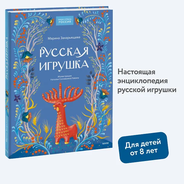 Книга Русская игрушка (Марина Захарьящева) — 4