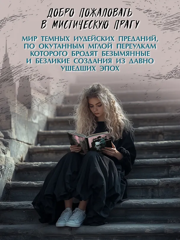 Книга Странный гость: сборник (Густав Майринк) — 3
