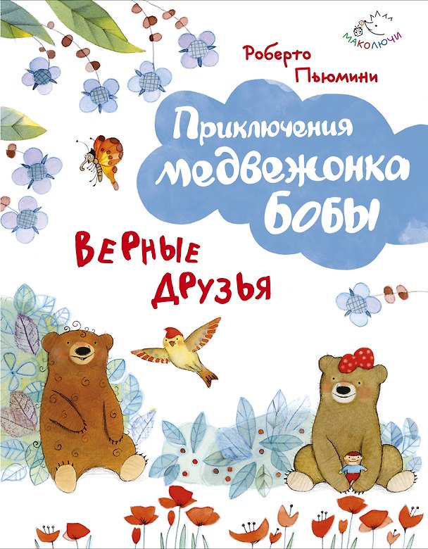 Книга Верные друзья (ил. А. Курти) (Роберто Пьюмини) — 1