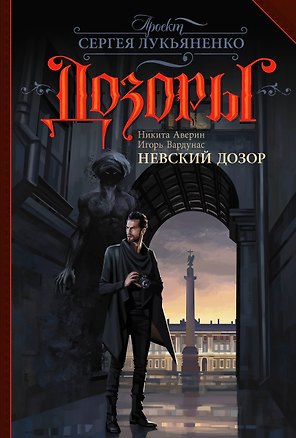 Невский Дозор: фантастический роман