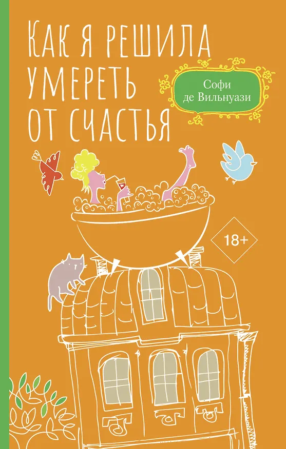 Книга Как я решила умереть от счастья (Софи де Вильнуази) — 1