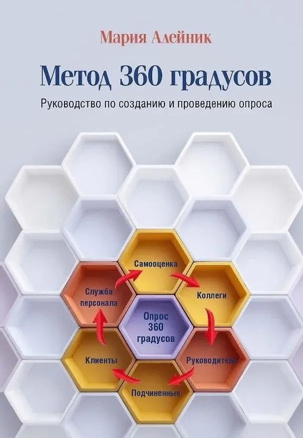 Книга HR практика. Метод 360 градусов. Руководство по созданию и проведению опроса (Мария Алейник) — 1