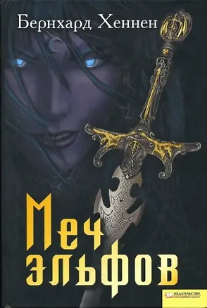 Книга Меч эльфов (Текст) / Хеннен Б. (Книжный клуб семейного досуга) (Бернхард Хеннен)
