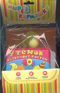 Утенок встречает гостей