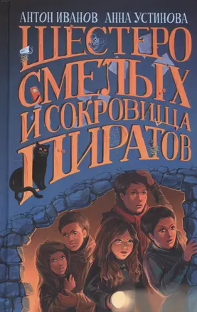 НедетДет.Шестеро смелых и сокровища пиратов — 2414127 — 1