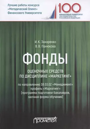 Фонды оценочных средств по дисциплине "Маркетинг". Учебное пособие для студентов обучающихся по направлению 38.03.02 "Менеджмент", профиль "Маркетинг" (программа подготовки бакалавров, заочная форма обучения) — 2688439 — 1