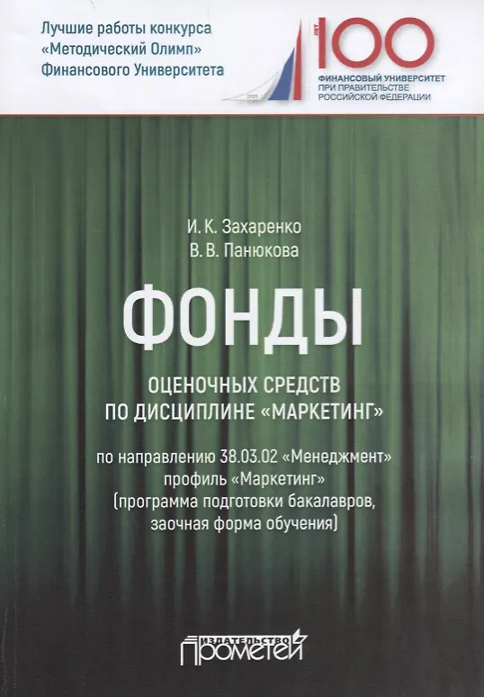 Книга Фонды оценочных средств по дисциплине "Маркетинг". Учебное пособие для студентов обучающихся по направлению 38.03.02 "Менеджмент", профиль "Маркетинг" (программа подготовки бакалавров, заочная форма обучения) () — 1
