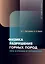Физика разрушения горных пород при бурении и взрывании — 3039089 — 1