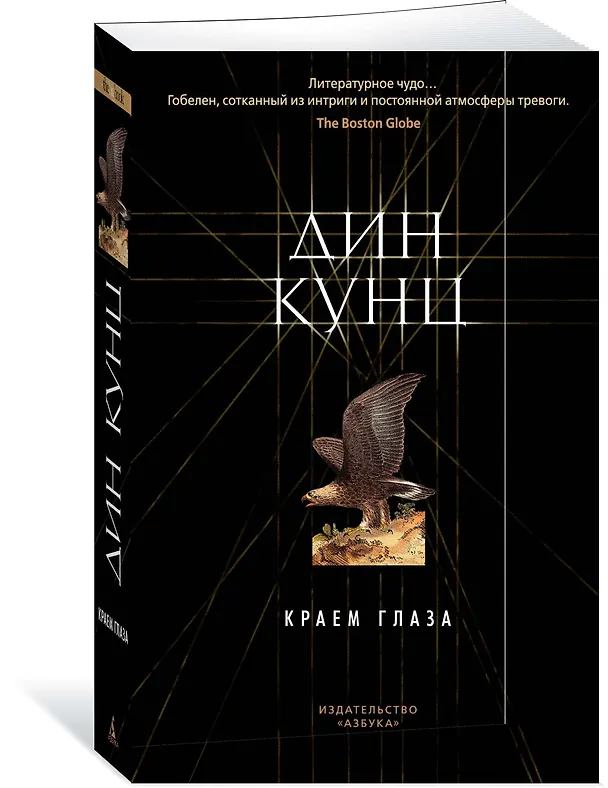 Книга Краем глаза (Дин Кунц) — 2