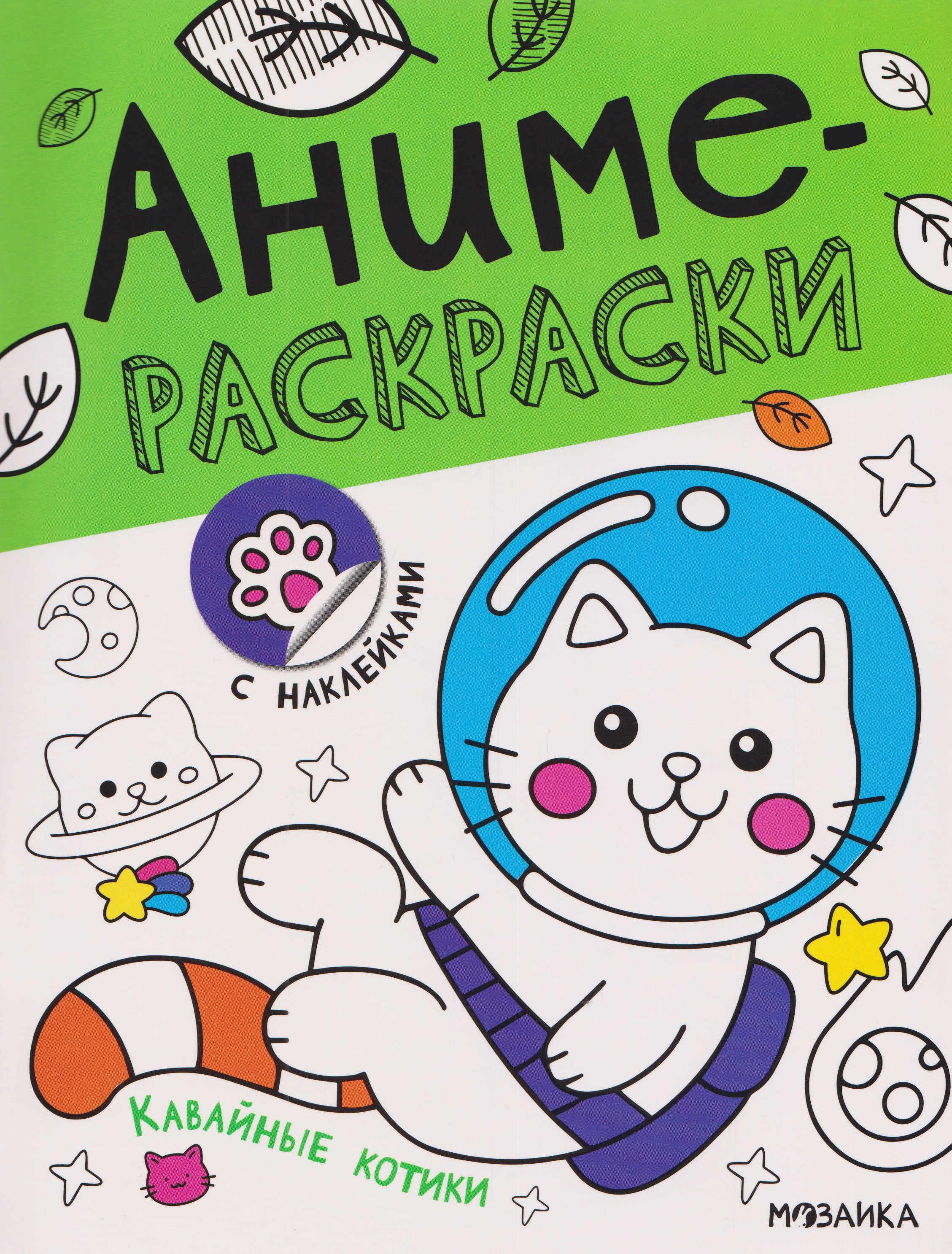 Кавайные котики. Аниме-раскраски с наклейками