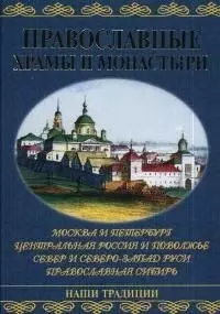 Православные храмы и монастыри: Москва и Петербург, Центральная Россия и Поволжье, Север и Северо-За — 2046124 — 1