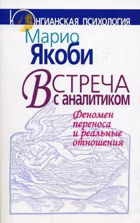 Встреча с аналитиком (мягк)(Юнгианская психология). Якоби М. (Юрайт) — 2121156 — 1