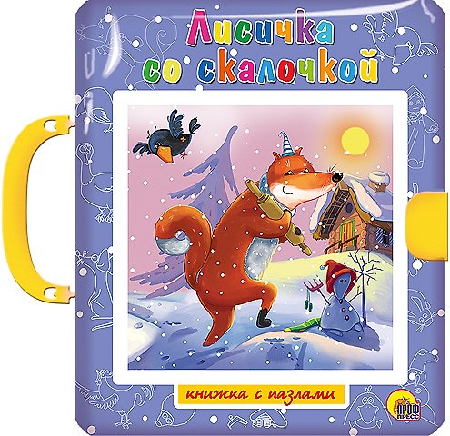 Книга ПАЗЛЫ С ЗАМКОМ. ЛИСИЧКА СО СКАЛОЧКОЙ () — 1