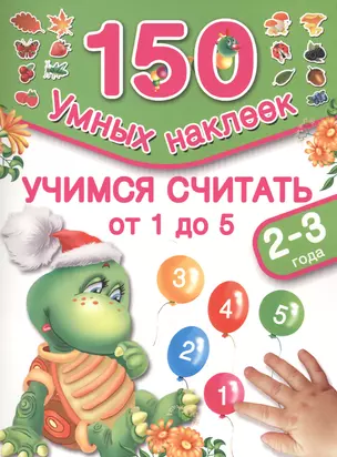 150НаклеекУмных Учимся считать 1,2,3,4,5. 2-3 года — 2475170 — 1