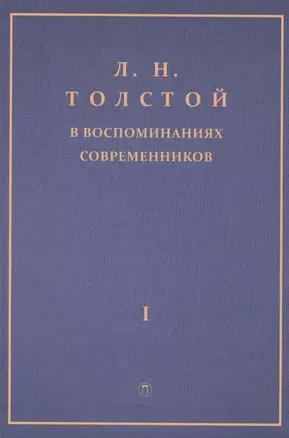 Толстой Л.Н. в воспоминаниях современников: сборник. В 2 т. Т. 1 — 2595817 — 1