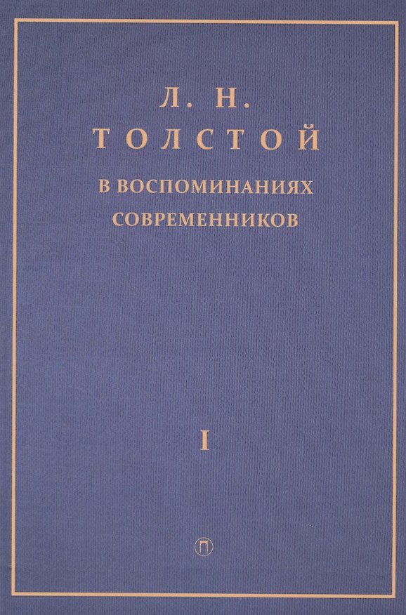 Книга Толстой Л.Н. в воспоминаниях современников: сборник. В 2 т. Т. 1 () — 1