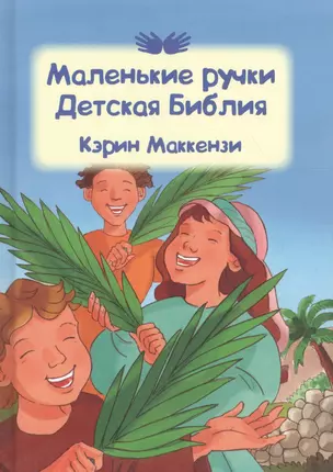 Маленькие ручки. Детская Библия — 2634074 — 1