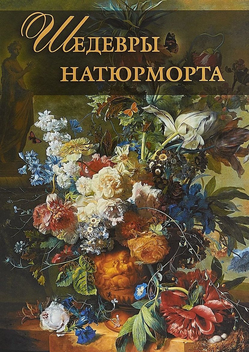 

Шедевры натюрморта