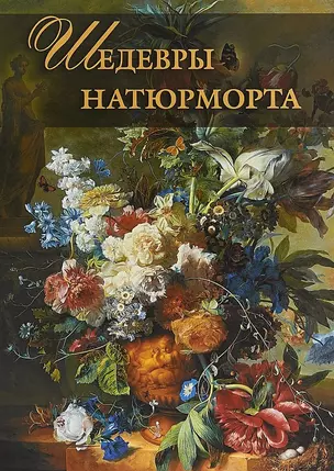 Шедевры натюрморта — 2656432 — 1