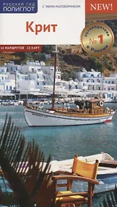 Крит. Путеводитель. 16 маршрутов. 15 карт (с мини-разговорником)