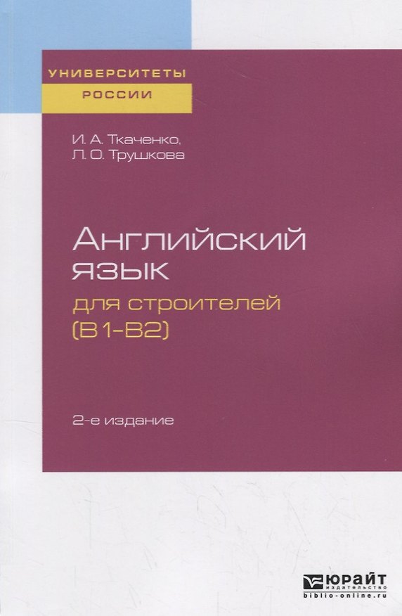 Книга Английский язык для строителей (B1-B2). Учебное пособие для академического бакалавриата () — 1