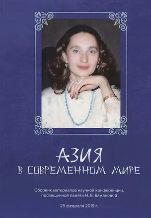 Книга Азия в современном мире. Сборник материалов научной конференции, посвященной памяти Н.Е.Бажановой (25 февраля 2019) (Евгений Бажанов)