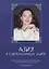 Азия в современном мире. Сборник материалов научной конференции, посвященной памяти Н.Е.Бажановой (25 февраля 2019) — 2776168 — 1