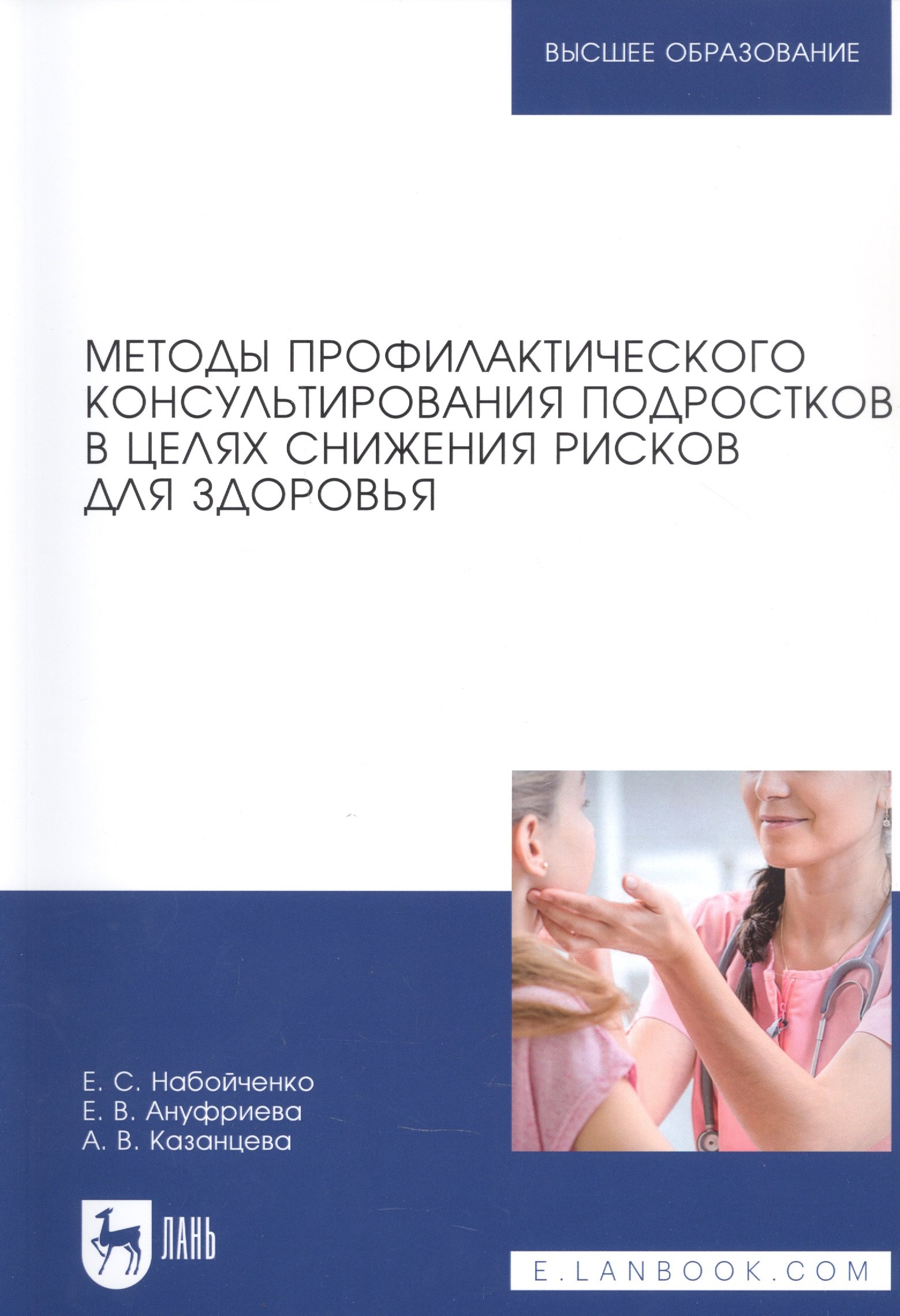 

Методы профилактического консультирования подростков в целях снижения рисков для здоровья. Учебное пособие для вузов