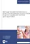 Методы профилактического консультирования подростков в целях снижения рисков для здоровья. Учебное пособие для вузов — 2868049 — 1