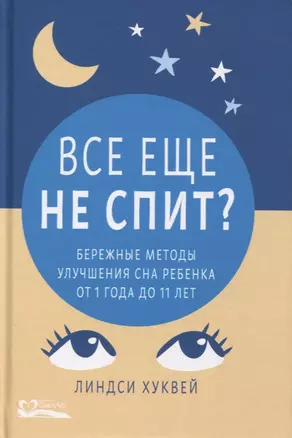 Все еще не спит? Бережные методы улучшения сна ребенка от 1 года до 11 лет — 2896720 — 1