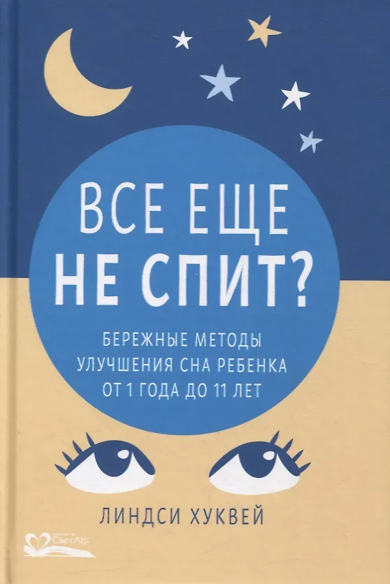 Книга Все еще не спит? Бережные методы улучшения сна ребенка от 1 года до 11 лет (Линдси Хуквей) — 1