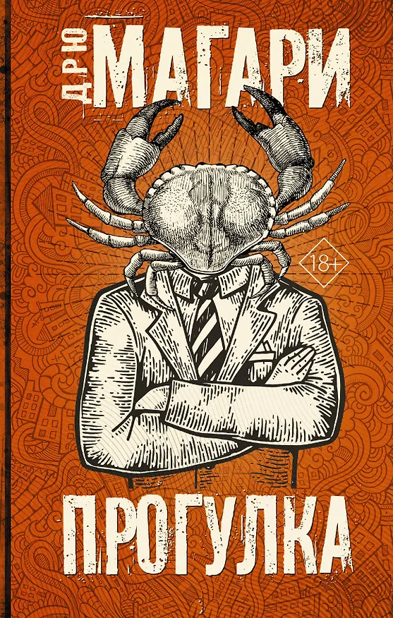 Книга Прогулка (Дрю Магари) — 1